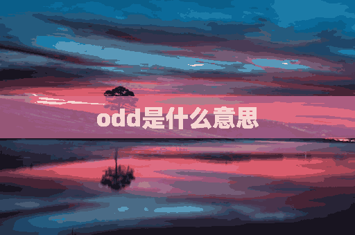 odd是什么意思